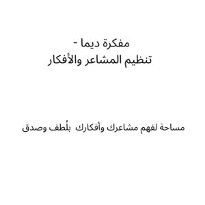 مفكرة تنظيم المشاعر والأفكار