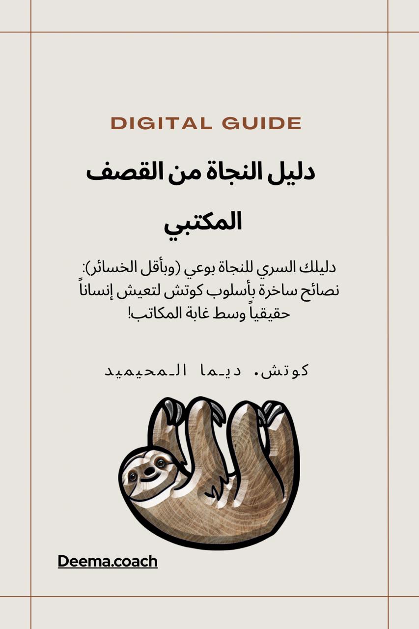دليل النجاة من القصف المكتبي